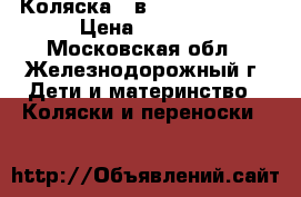 Коляска 2 в 1 Alis Mateo. › Цена ­ 8 000 - Московская обл., Железнодорожный г. Дети и материнство » Коляски и переноски   